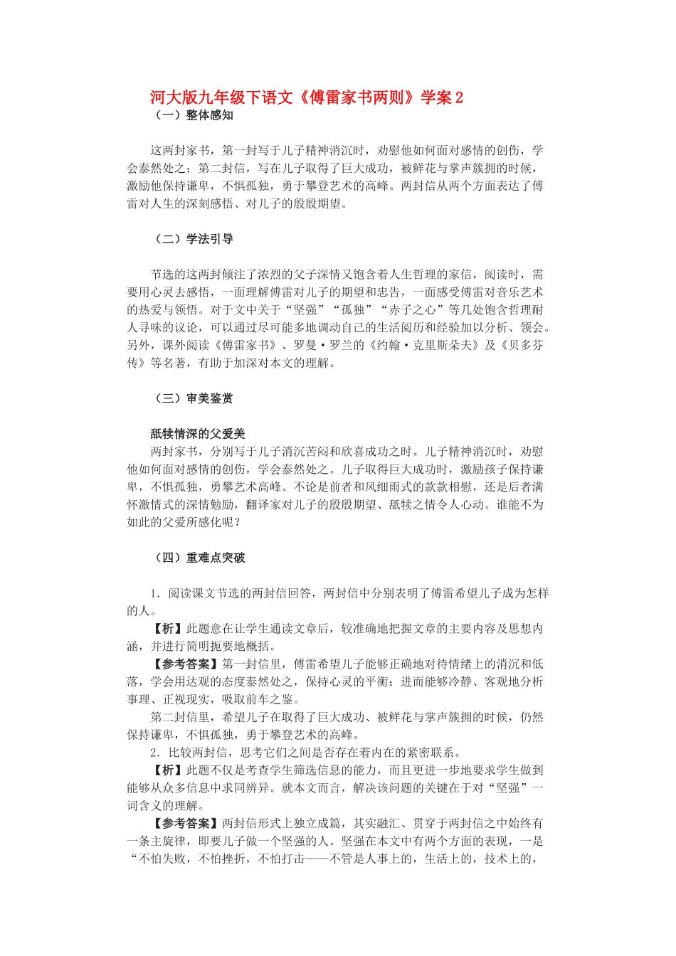 九年级语文下册《傅雷家书两则》学案2河大版_第1页
