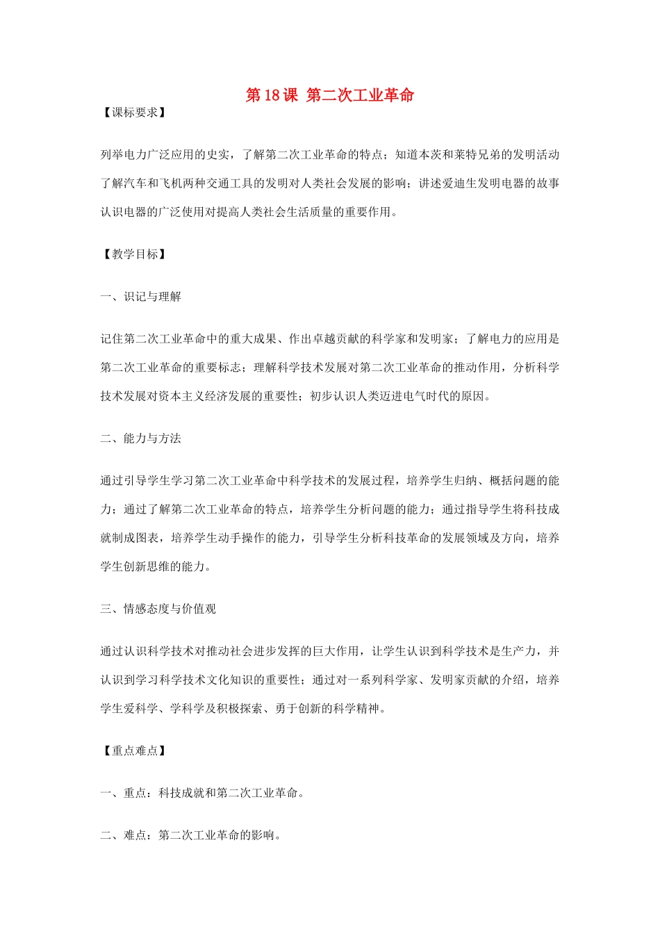 九年级历史上册 世界近代史上 第二学习主题 第18课 第二次工业革命教学设计 川教版_第1页
