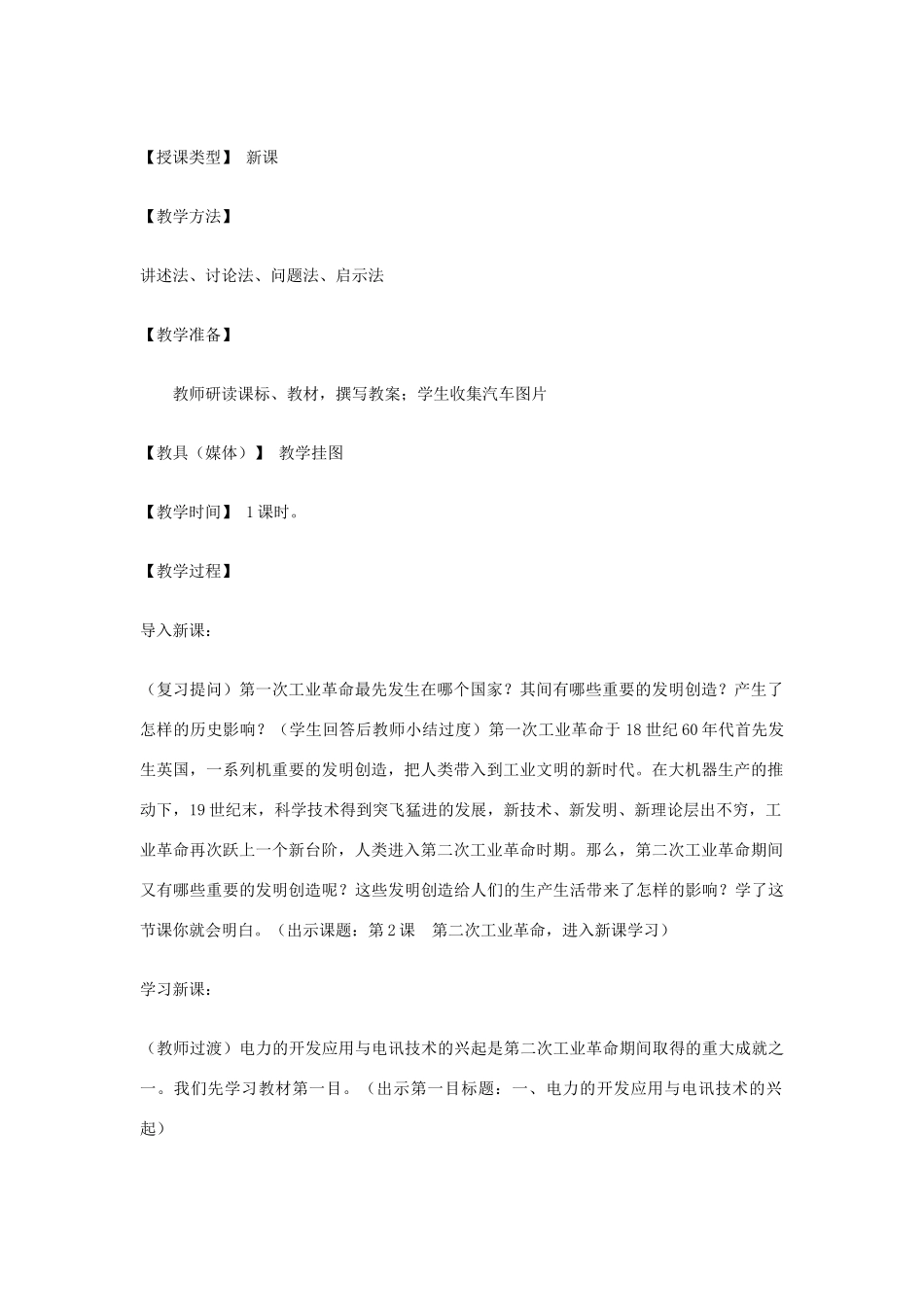 九年级历史上册 世界近代史上 第二学习主题 第18课 第二次工业革命教学设计 川教版_第2页