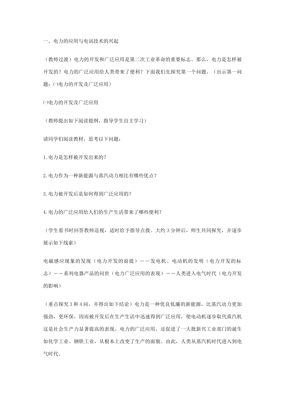 九年级历史上册 世界近代史上 第二学习主题 第18课 第二次工业革命教学设计 川教版_第3页