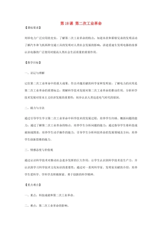 九年级历史上册 世界近代史上 第二学习主题 第18课 第二次工业革命教学设计 川教版