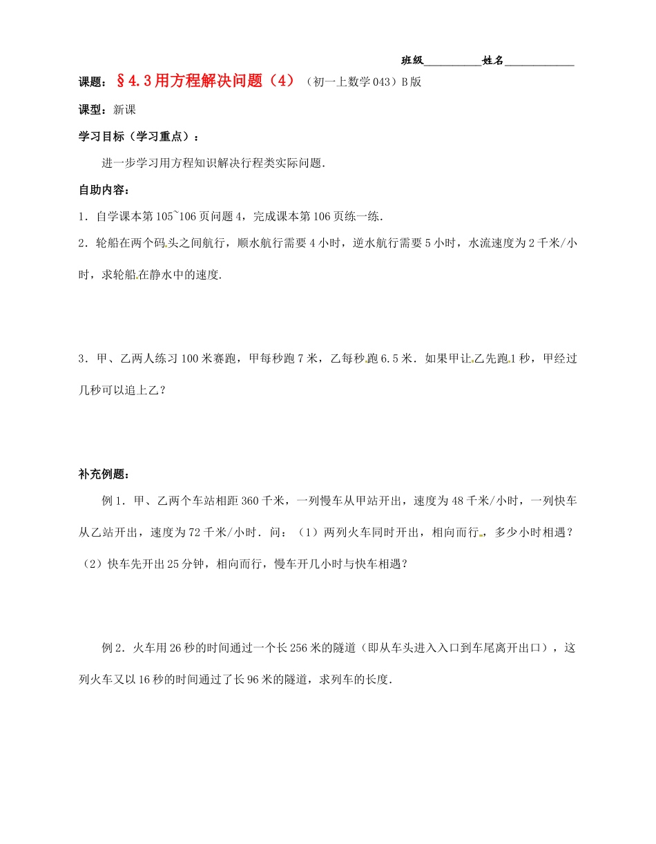 江苏省无锡市蠡园中学七年级数学上册《4.3 用方程解决问题（4）》学案（B版 无答案） 人教新课标版_第1页