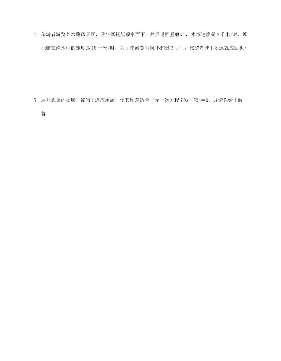 江苏省无锡市蠡园中学七年级数学上册《4.3 用方程解决问题（4）》学案（B版 无答案） 人教新课标版_第3页