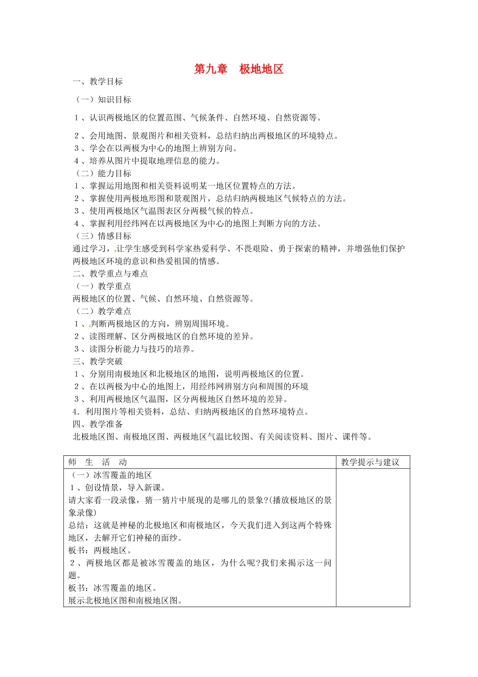 四川省宜宾县复龙初级中学七年级地理下册 第九章 极地地区教案_第1页