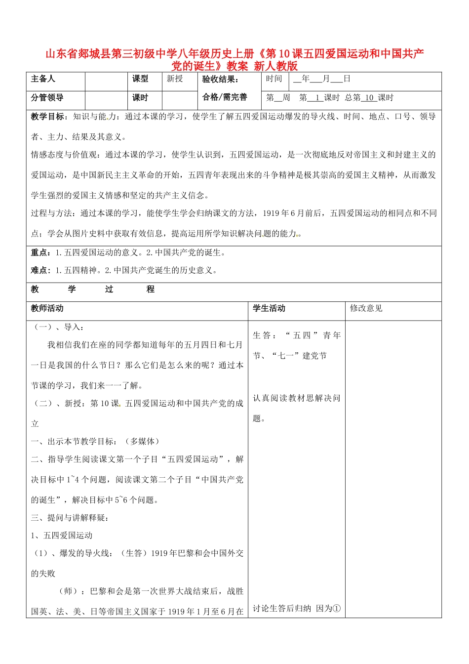 山东省郯城县第三初级中学八年级历史上册《第10课五四爱国运动和中国共产党的诞生》教案 新人教版_第1页