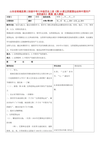 山东省郯城县第三初级中学八年级历史上册《第10课五四爱国运动和中国共产党的诞生》教案 新人教版