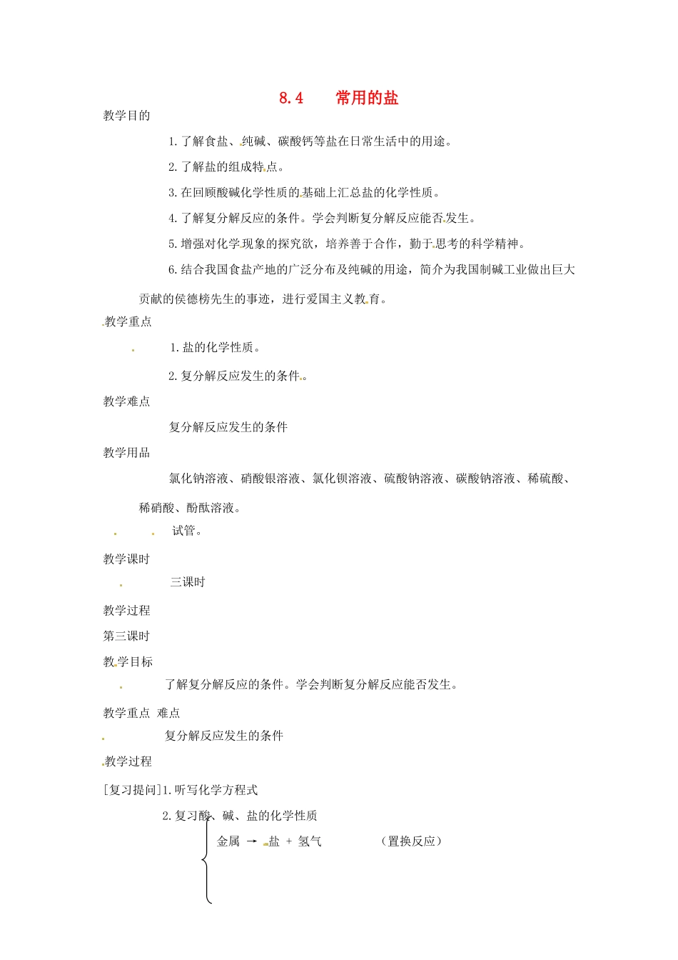 九年级化学下册 8.4 常用的盐精品教案2 粤教版_第1页