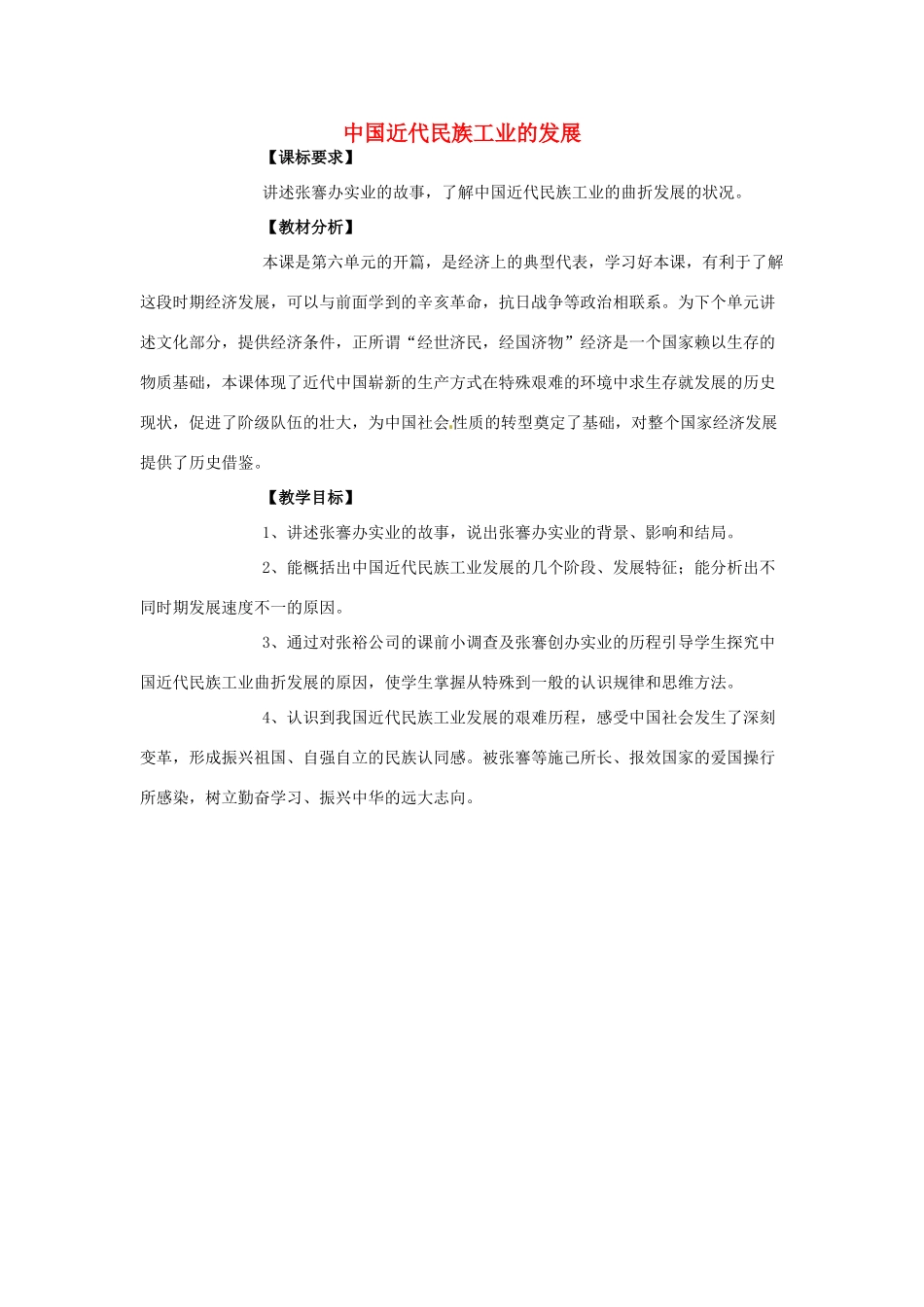 山东省武城县第五中学八年级历史上册《第19课 中国近代民族工业的发展》教学设计 新人教版_第1页