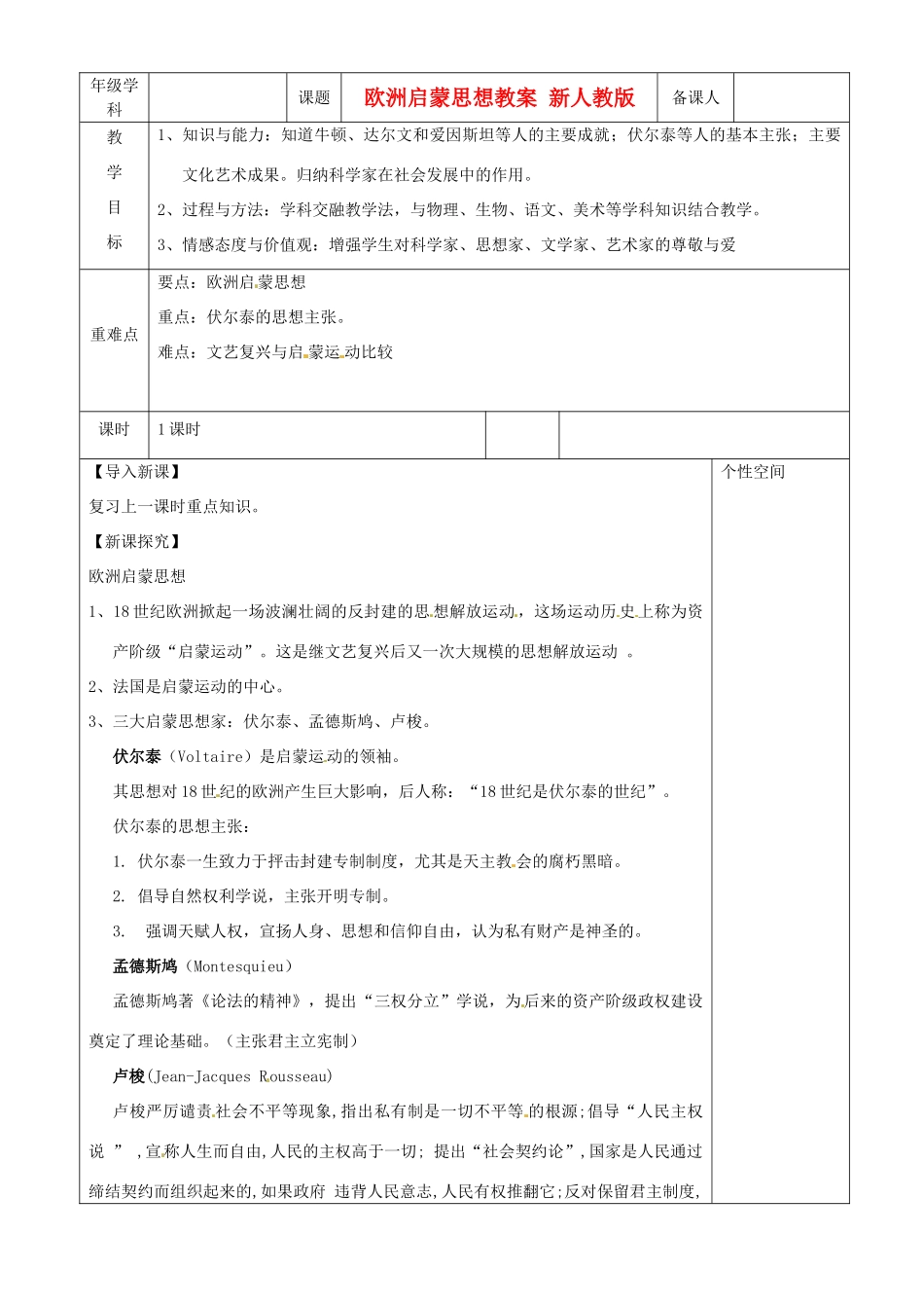 江苏省沭阳县银河学校初中部九年级历史下册 欧洲启蒙思想教案 新人教版_第1页