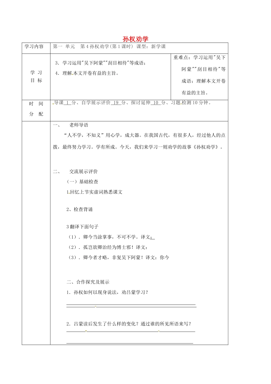 陕西省山阳县七年级语文下册 第一单元 4孙权劝学导学案 新人教版-新人教版初中七年级下册语文学案_第1页
