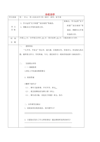 陕西省山阳县七年级语文下册 第一单元 4孙权劝学导学案 新人教版-新人教版初中七年级下册语文学案