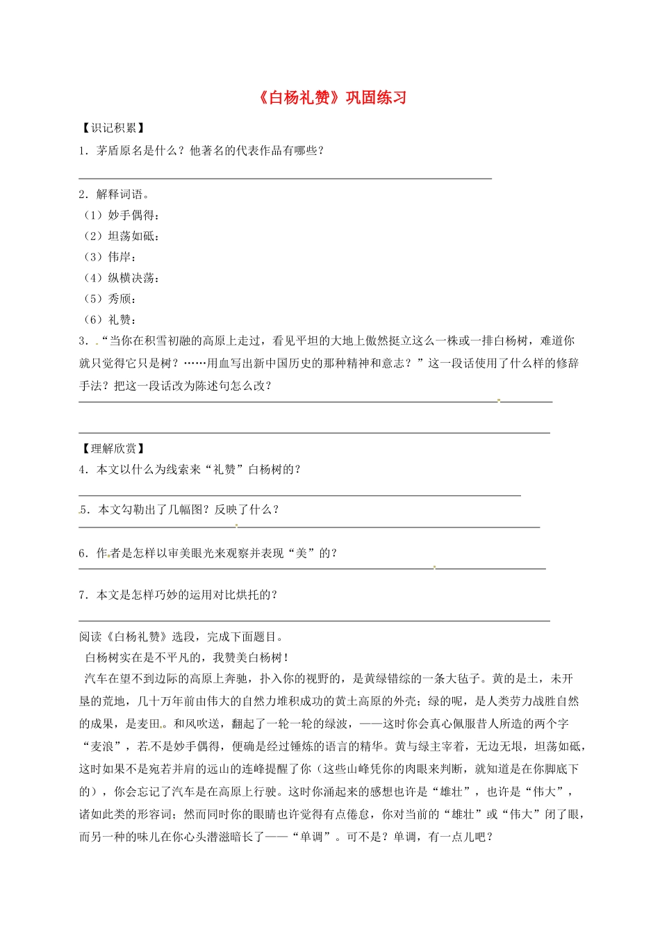 江苏省宿迁市八年级语文下册 第一单元 第2课《白杨礼赞》教学案（3） 苏教版-苏教版初中八年级下册语文教学案_第1页