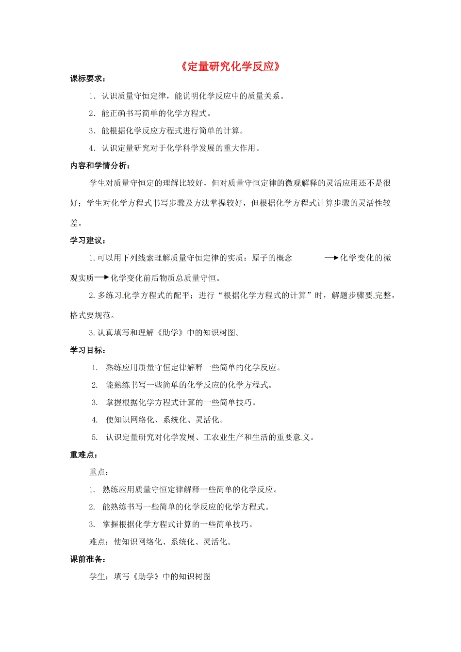 山东省枣庄市第四十二中学九年级化学《定量研究化学反应》教案 新人教版_第1页