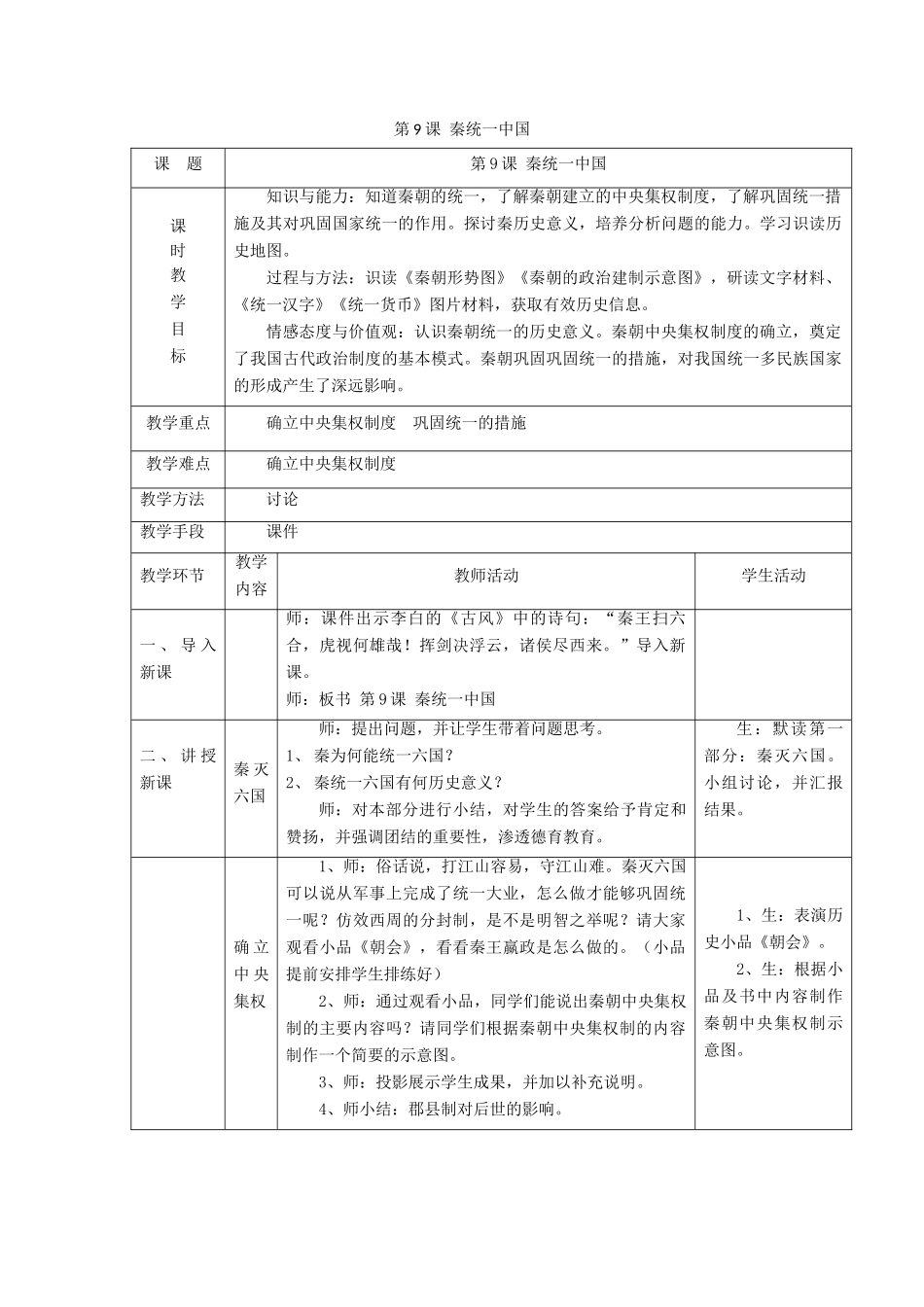 秋七年级历史上册 第三单元 秦汉时期 统一多民族国家的建立和巩固 第9课 秦统一中国教案1 新人教版-新人教版初中七年级上册历史教案_第1页