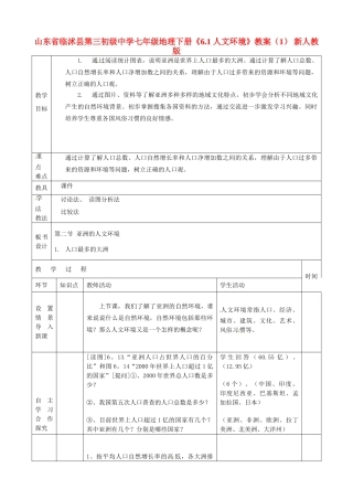 山东省临沭县第三初级中学七年级地理下册《6.1 人文环境》教案（1） 新人教版