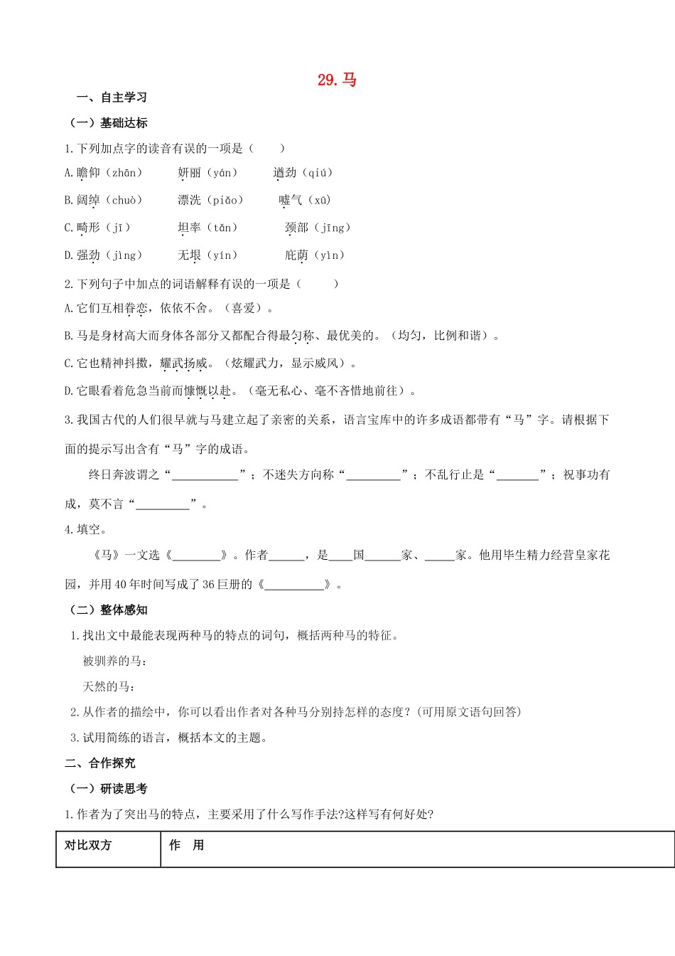 山西省阳泉市七年级语文下册 29《马》学案（答案不全）（新版）新人教版-（新版）新人教版初中七年级下册语文学案_第1页