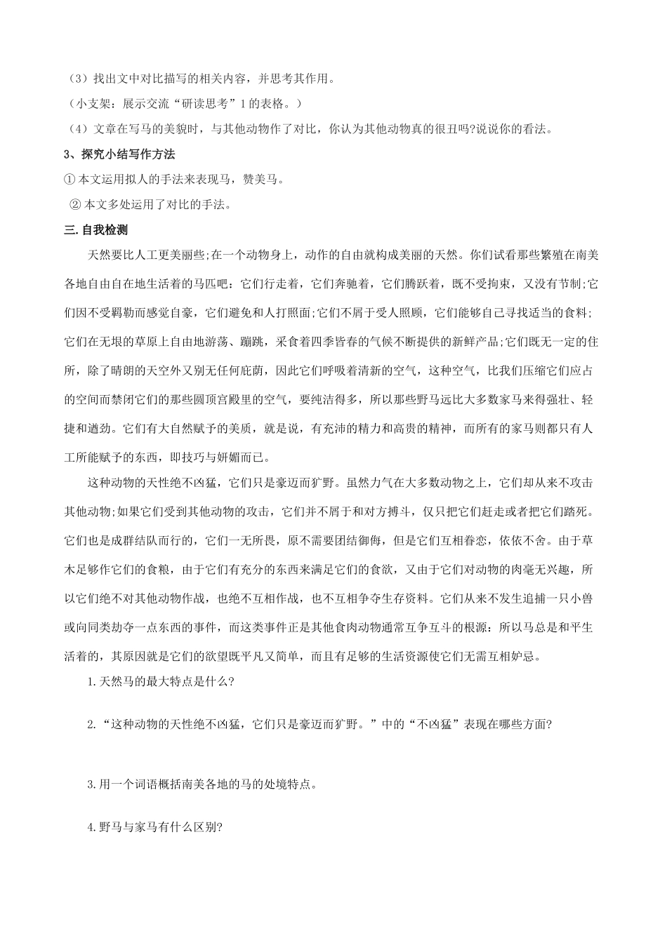 山西省阳泉市七年级语文下册 29《马》学案（答案不全）（新版）新人教版-（新版）新人教版初中七年级下册语文学案_第3页