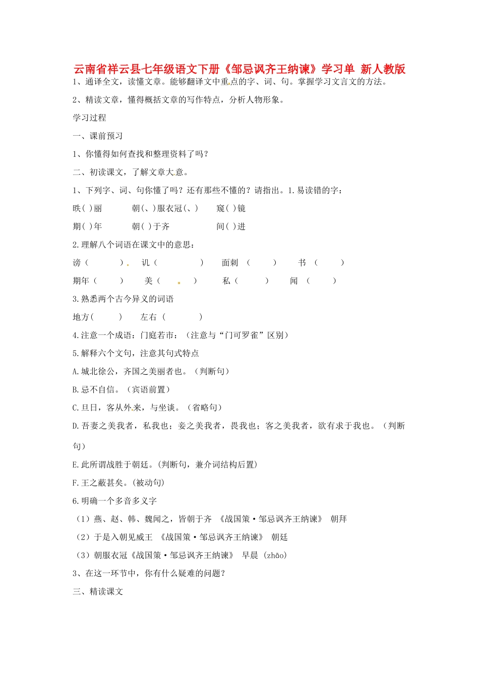 云南省祥云县七年级语文下册《邹忌讽齐王纳谏》学习单 新人教版_第1页