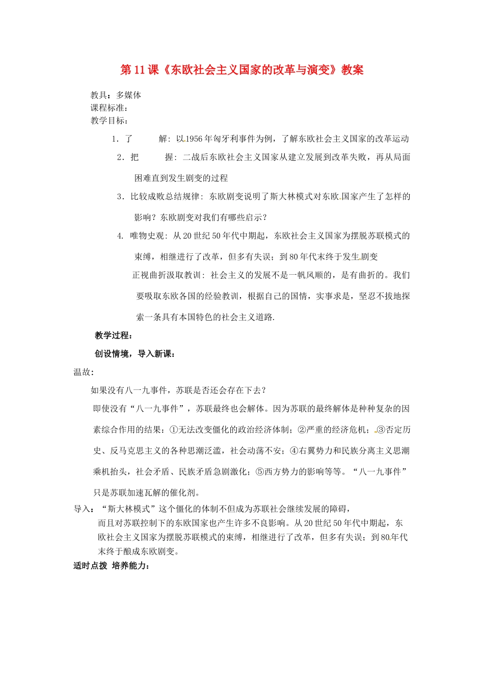 山东省枣庄市峄城区吴林街道中学九年级历史下册 第11课《东欧社会主义国家的改革与演变》教案 新人教版_第1页