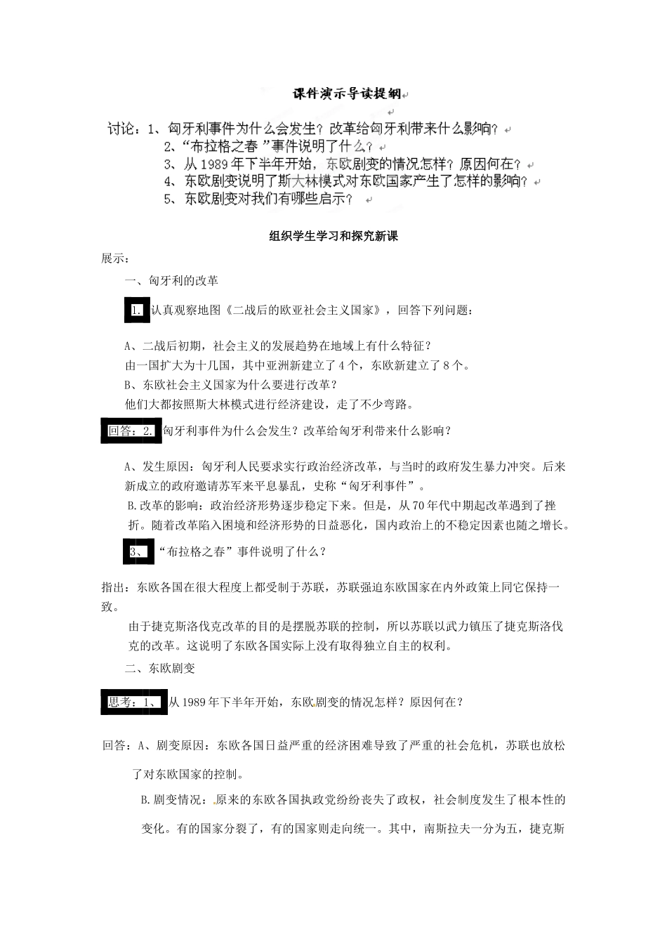 山东省枣庄市峄城区吴林街道中学九年级历史下册 第11课《东欧社会主义国家的改革与演变》教案 新人教版_第2页