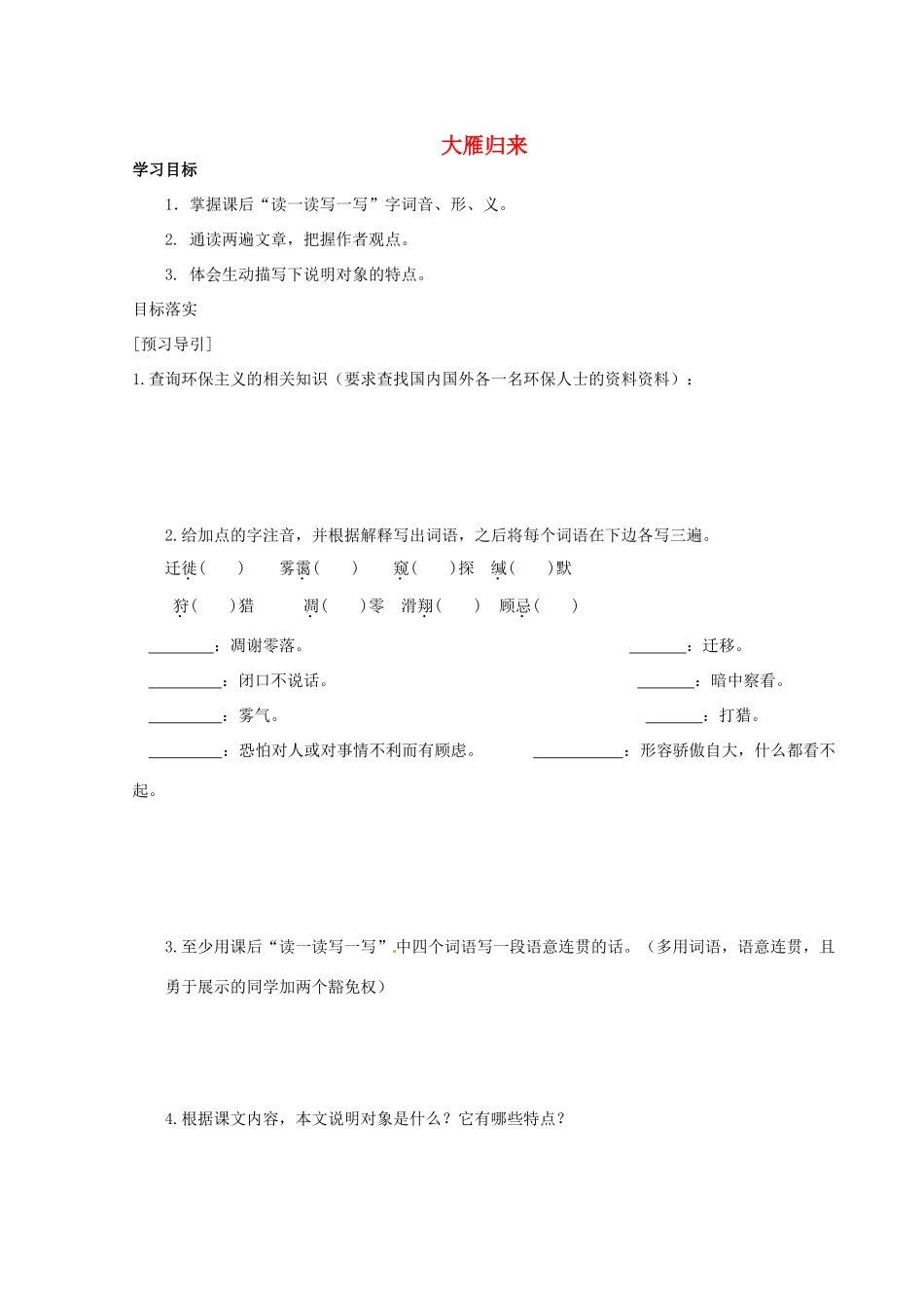陕西省定边县第三中学八年级语文下册 大雁归来导学案1（无答案） 新人教版_第1页