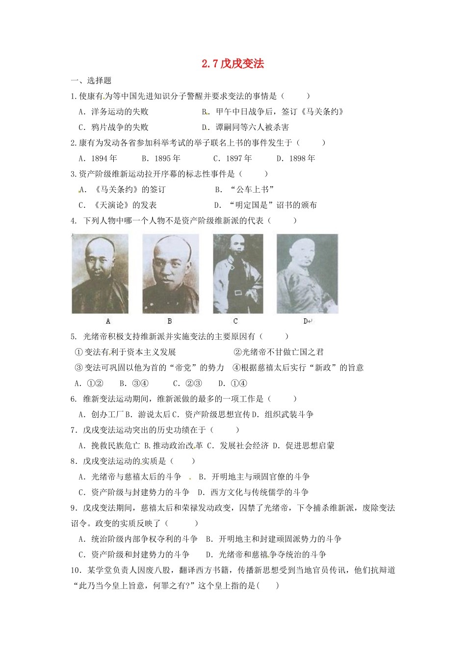 辽宁省凌海市石山初级中学八年级历史上册 2.7戊戌变法问题评价单 新人教版_第1页