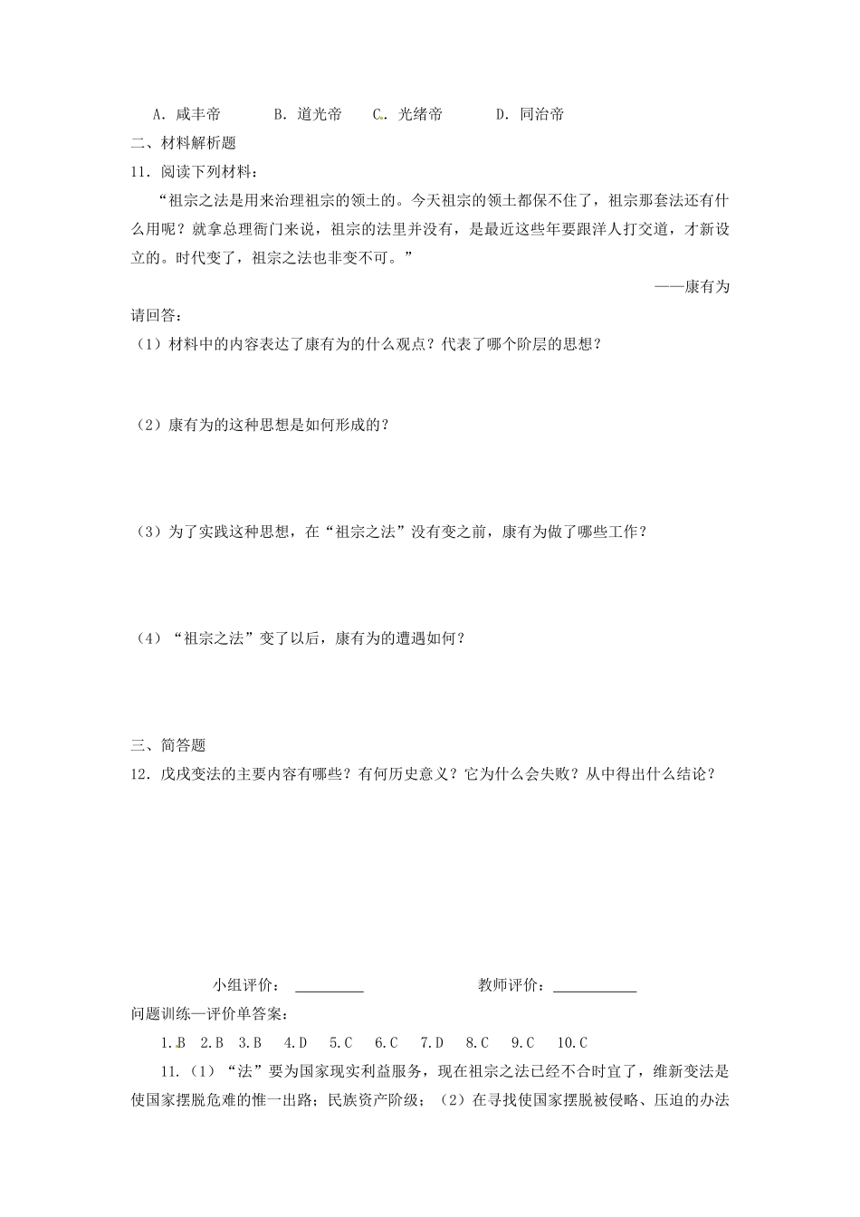 辽宁省凌海市石山初级中学八年级历史上册 2.7戊戌变法问题评价单 新人教版_第2页