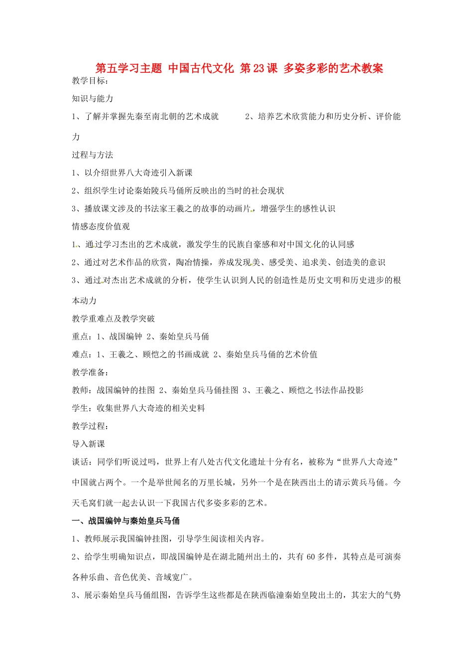 四川省宜宾县复龙初级中学七年级历史上册 第五学习主题 中国古代文化 第23课 多姿多彩的艺术教案 川教版_第1页
