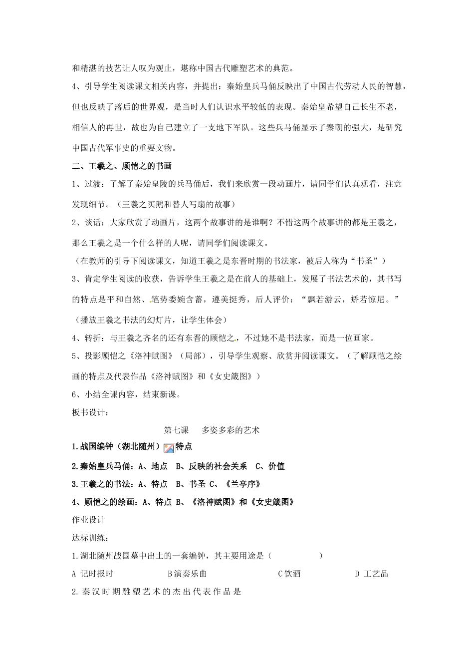 四川省宜宾县复龙初级中学七年级历史上册 第五学习主题 中国古代文化 第23课 多姿多彩的艺术教案 川教版_第2页