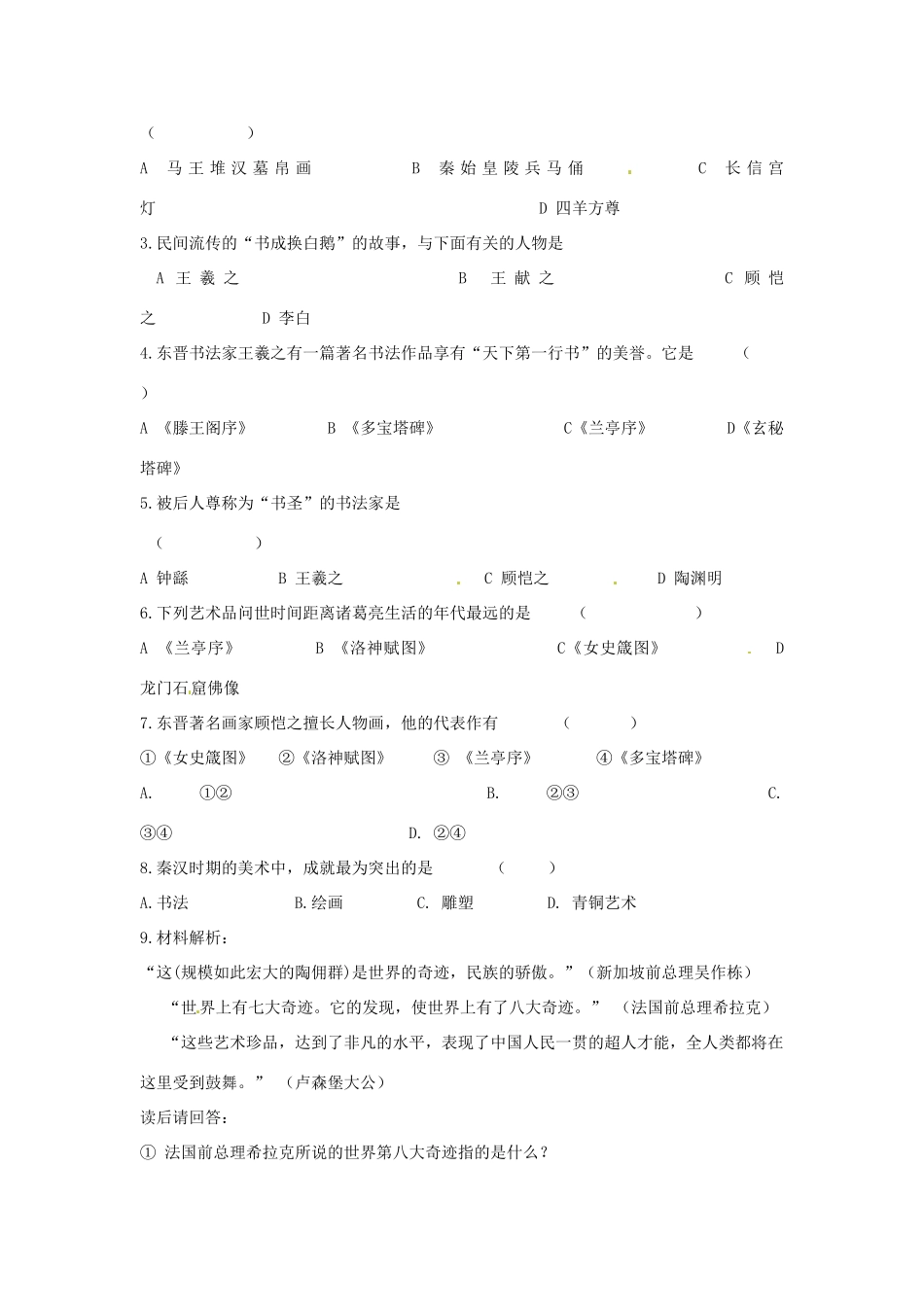 四川省宜宾县复龙初级中学七年级历史上册 第五学习主题 中国古代文化 第23课 多姿多彩的艺术教案 川教版_第3页