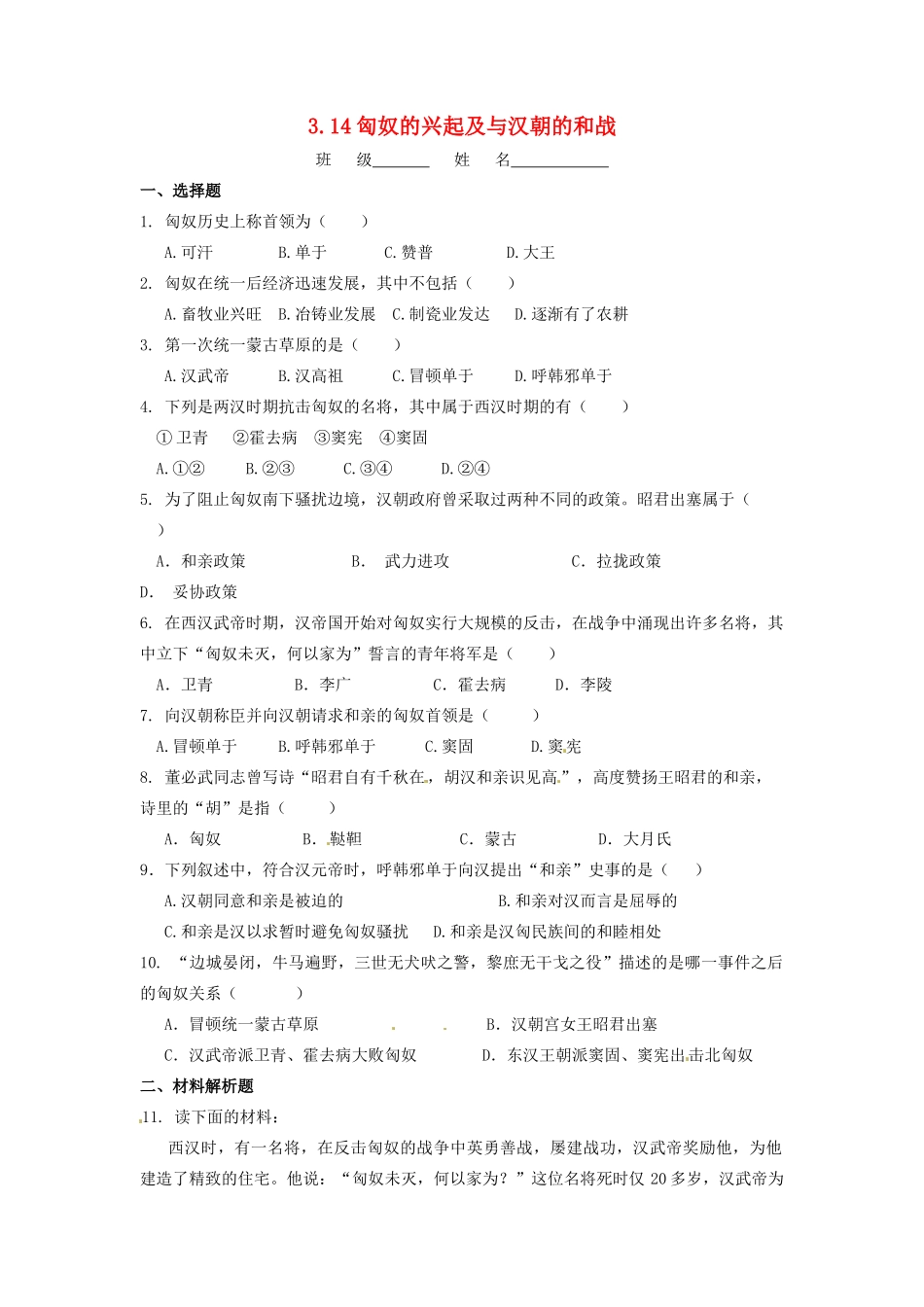 辽宁省凌海市石山初级中学七年级历史上册 3.14匈奴的兴起及与汉朝的和战问题评价单 新人教版_第1页