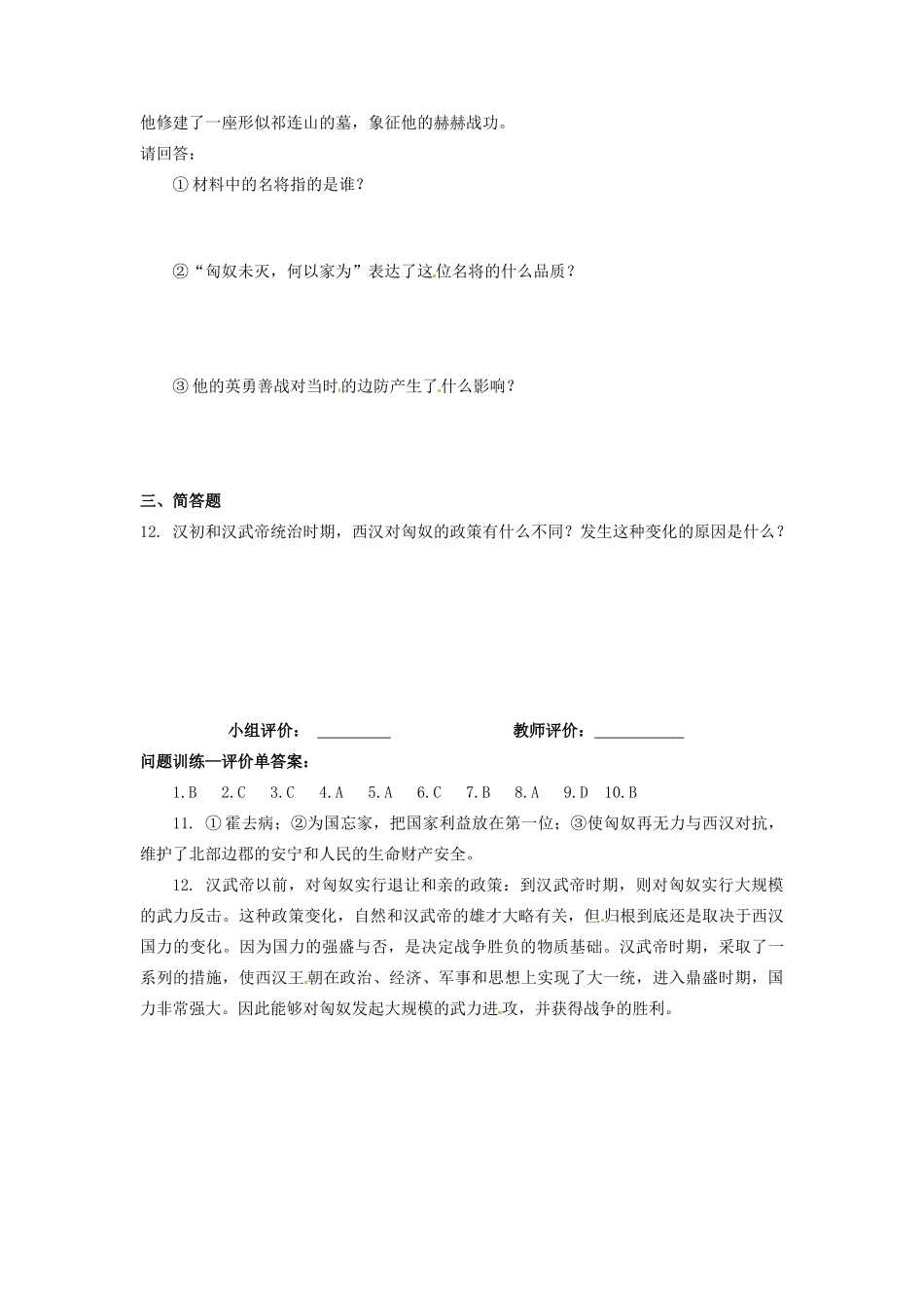 辽宁省凌海市石山初级中学七年级历史上册 3.14匈奴的兴起及与汉朝的和战问题评价单 新人教版_第2页