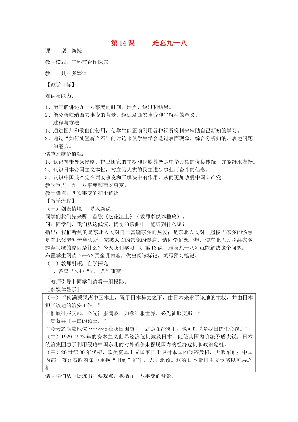 水滴系列八年级历史上册 第四单元 第14课 难忘九一八教学设计2 新人教版-新人教版初中八年级上册历史教案_第1页