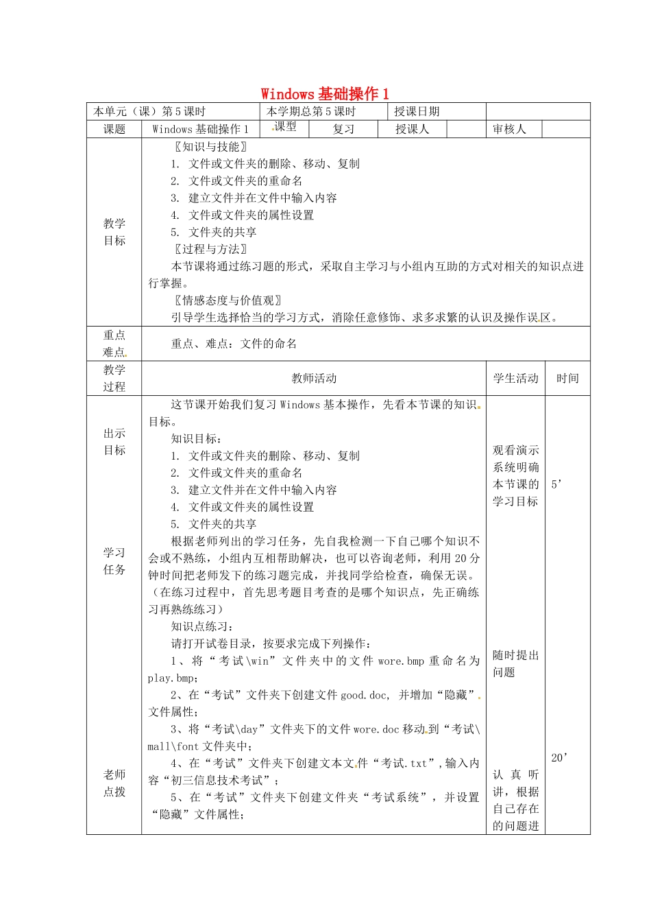 山东省邹平县实验中学九年级信息技术 第5课时 Windows基础操作复习教案 新人教版_第1页