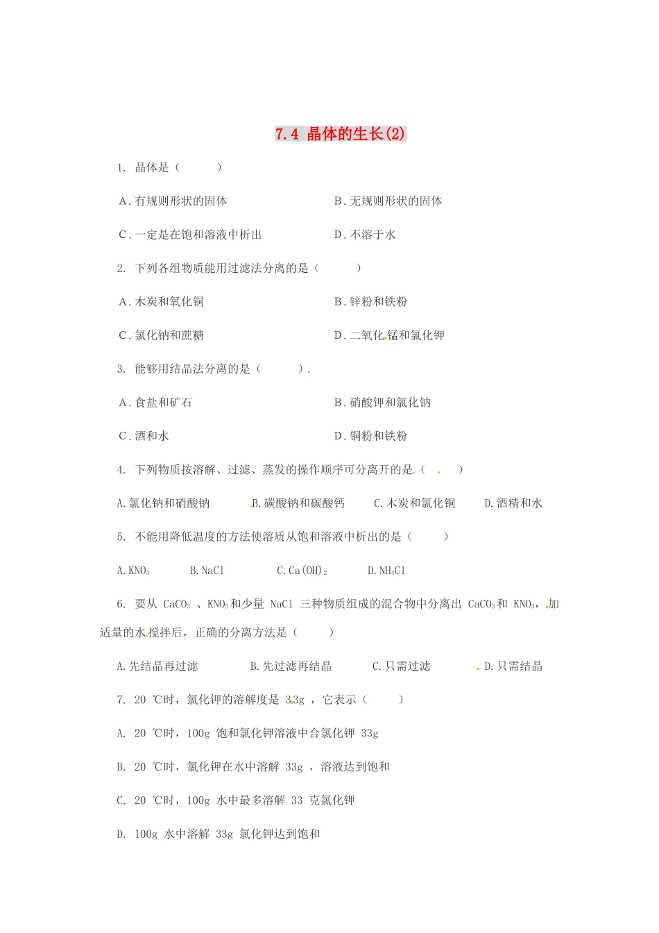 九年级化学下册《7.4 晶体的生长》同步练习 粤教版_第1页