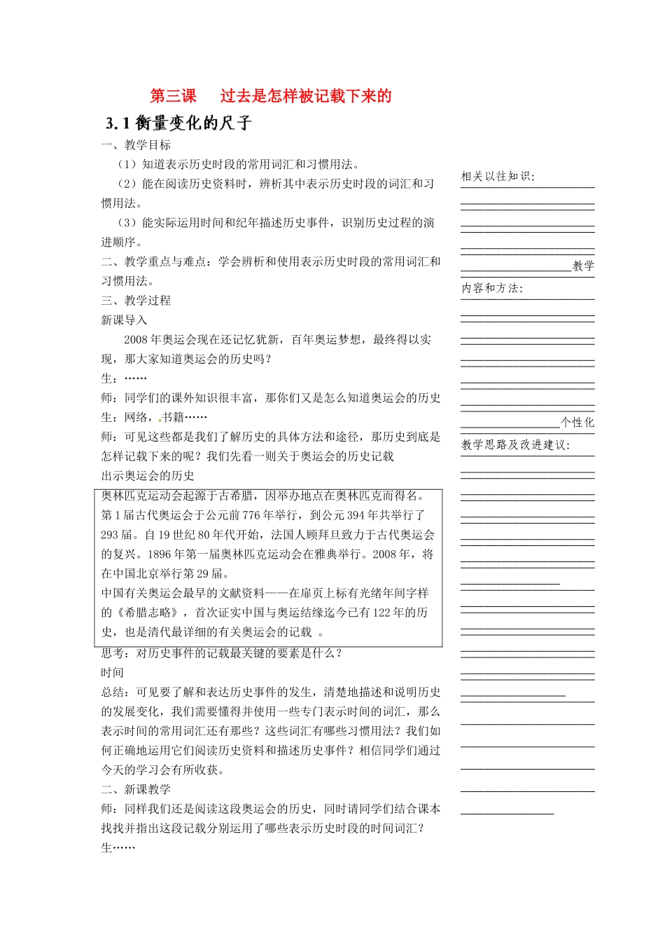 浙江省温州市瓯海区实验中学七年级历史与社会下册《衡量变化的尺子》教案 人教版_第1页