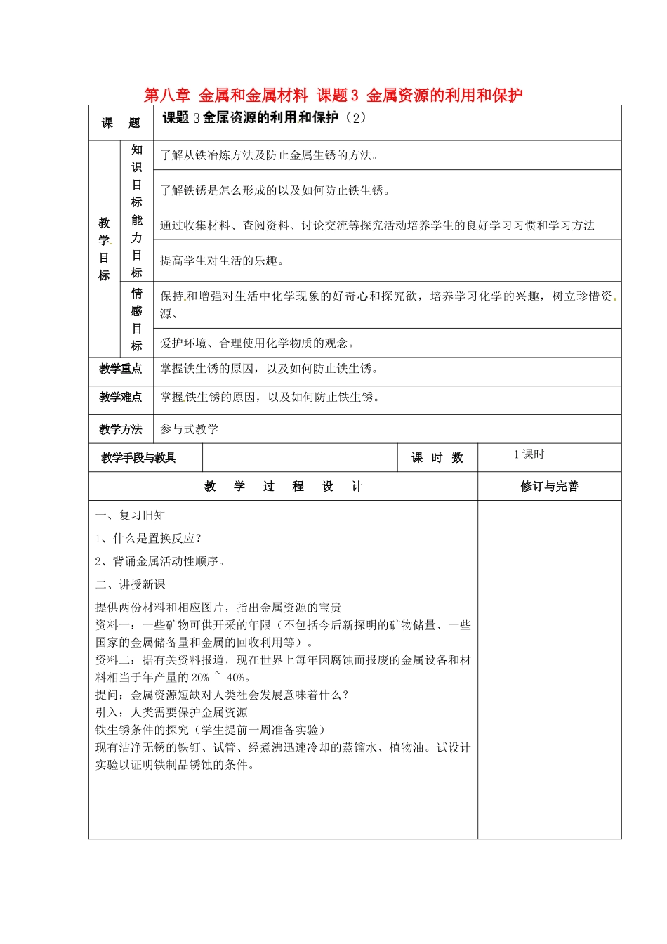 山东省德州市德城区二屯镇中学九年级化学下册 第八章 金属和金属材料 课题3 金属资源的利用和保护教案2 （新版）新人教版_第1页