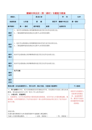 山东省龙口市南山双语学校九年级化学上册 酸碱中和反应（第一课时）专题复习教案 鲁教版