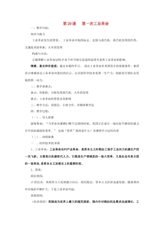 秋九年级历史上册 第七单元 工业革命和工人运动的兴起 第20课 第一次工业革命教案1 新人教版-新人教版初中九年级上册历史教案