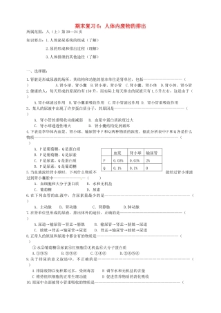 江苏省徐州市王杰中学八年级生物下册《期末复习6—人体内废物的排出》学案 苏科版