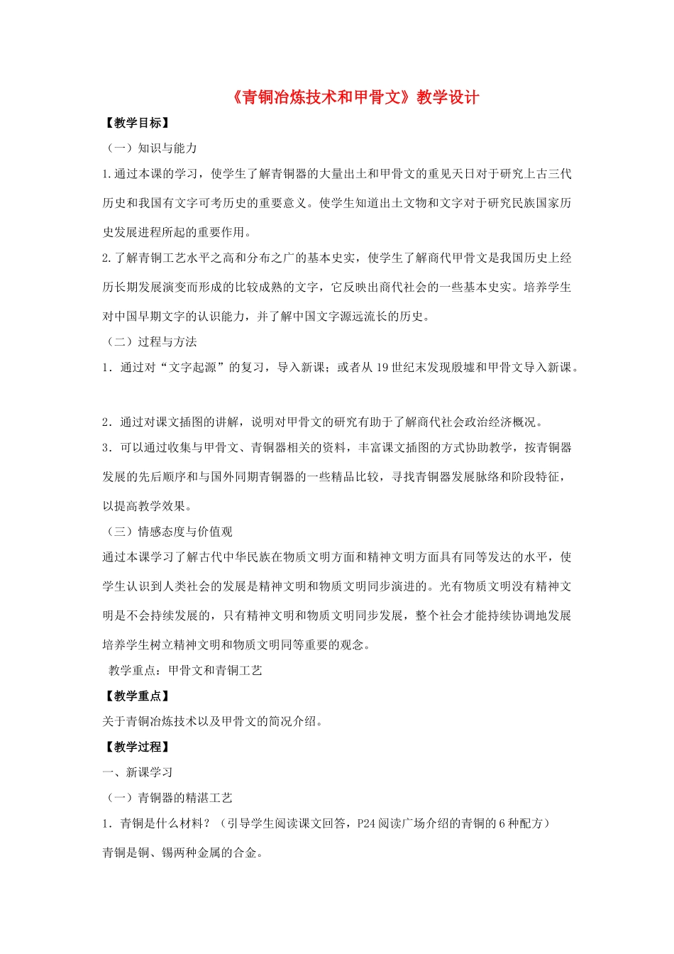 （秋季版）七年级历史上册 2.5 青铜冶炼技术和甲骨文教学设计 川教版-川教版初中七年级上册历史教案_第1页