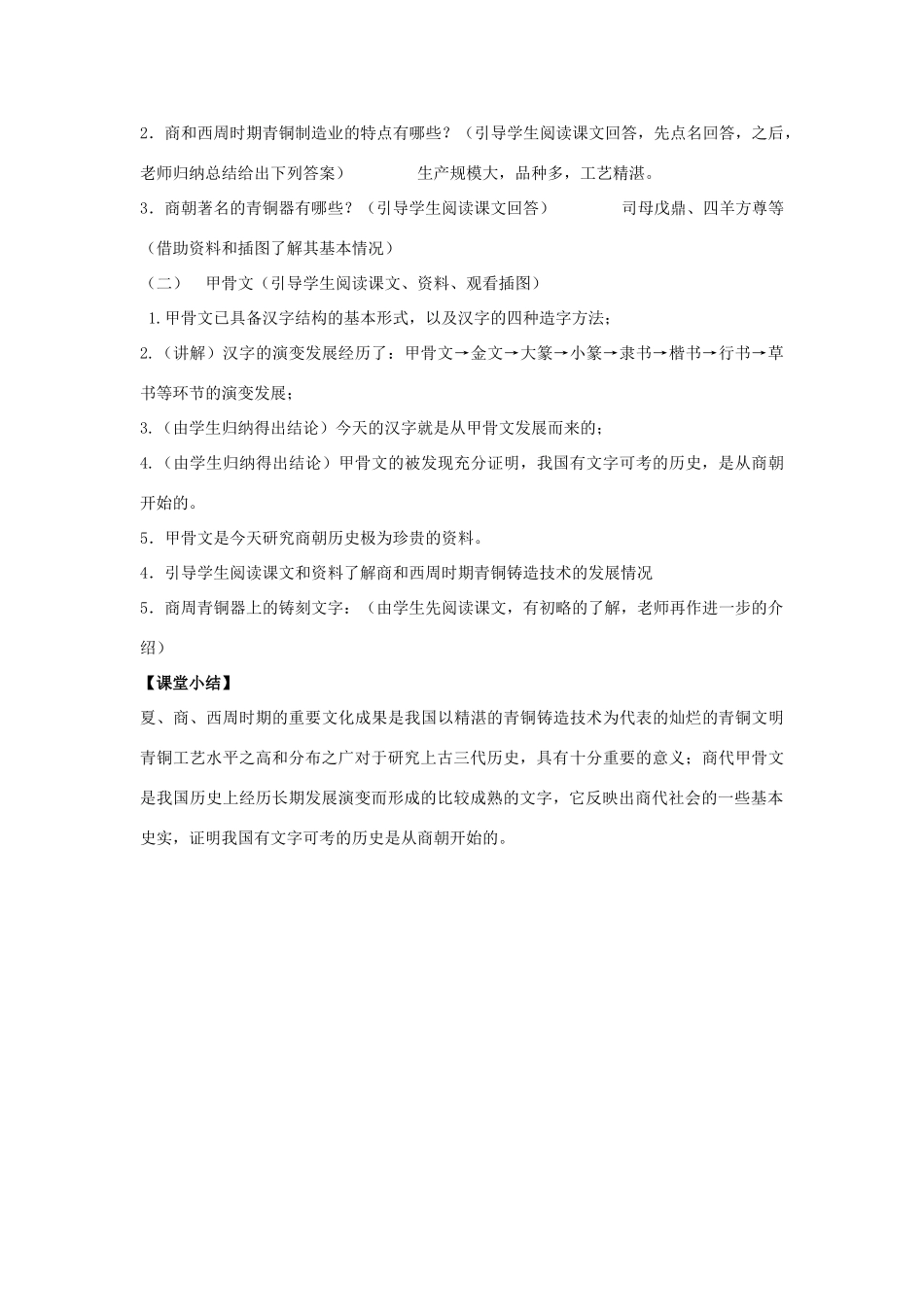 （秋季版）七年级历史上册 2.5 青铜冶炼技术和甲骨文教学设计 川教版-川教版初中七年级上册历史教案_第2页