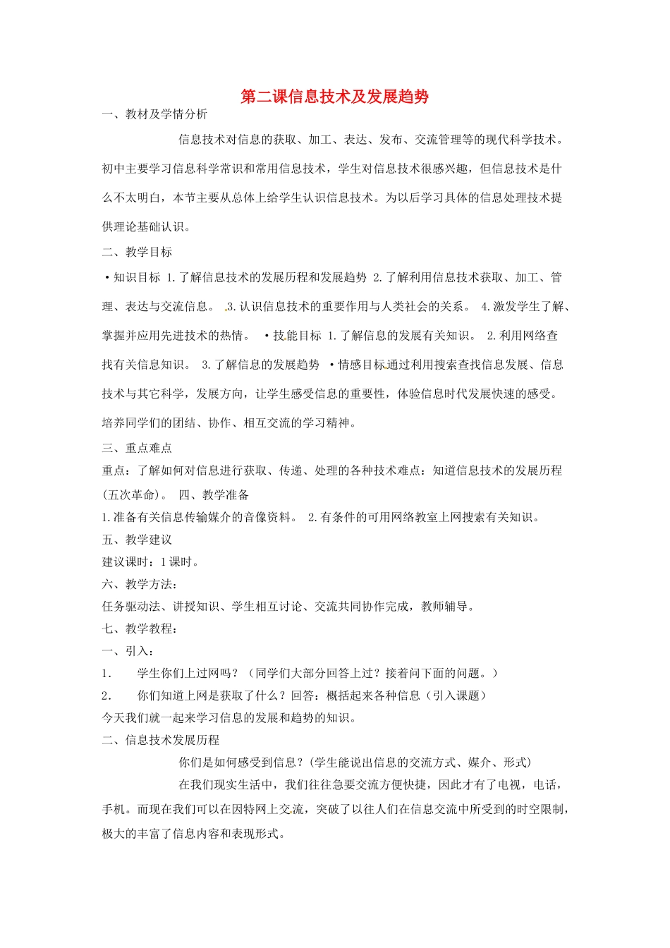 四川省宜宾市兴文县香山中学七年级信息技术上学期 第二课信息技术及发展趋势 教案_第1页