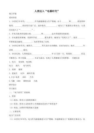 鲁教版八年级历史上册人类迈入“电器时代”教案