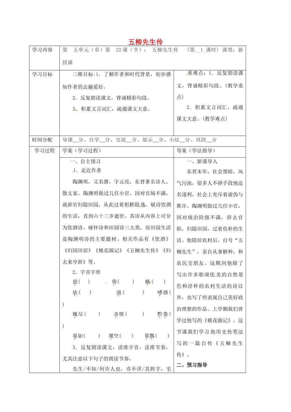 陕西省山阳县八年级语文下册 第五单元 22 五柳先生传学案1 （新版）新人教版-（新版）新人教版初中八年级下册语文学案_第1页