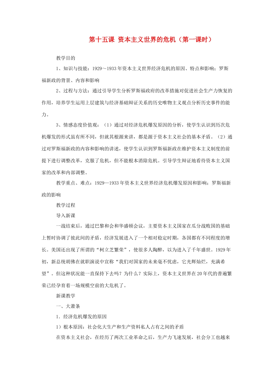 九年级历史与社会上：第十五课《资本主义世界的危机》教案（沪教版）_第1页