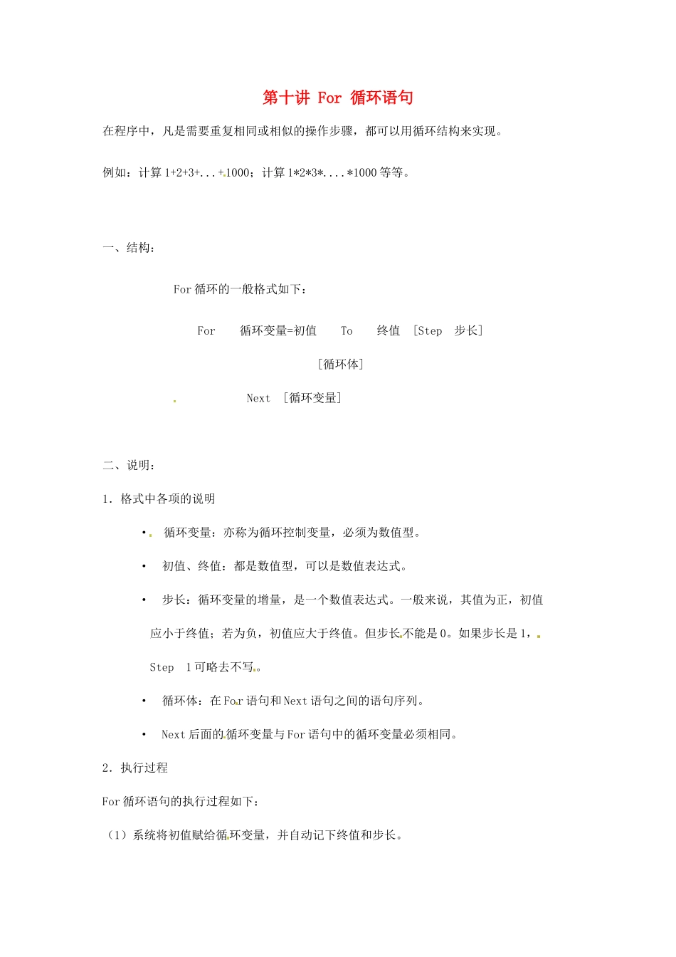 江苏省苏州张家港市一中八年级信息技术《第十讲 For 循环语句》教案_第1页