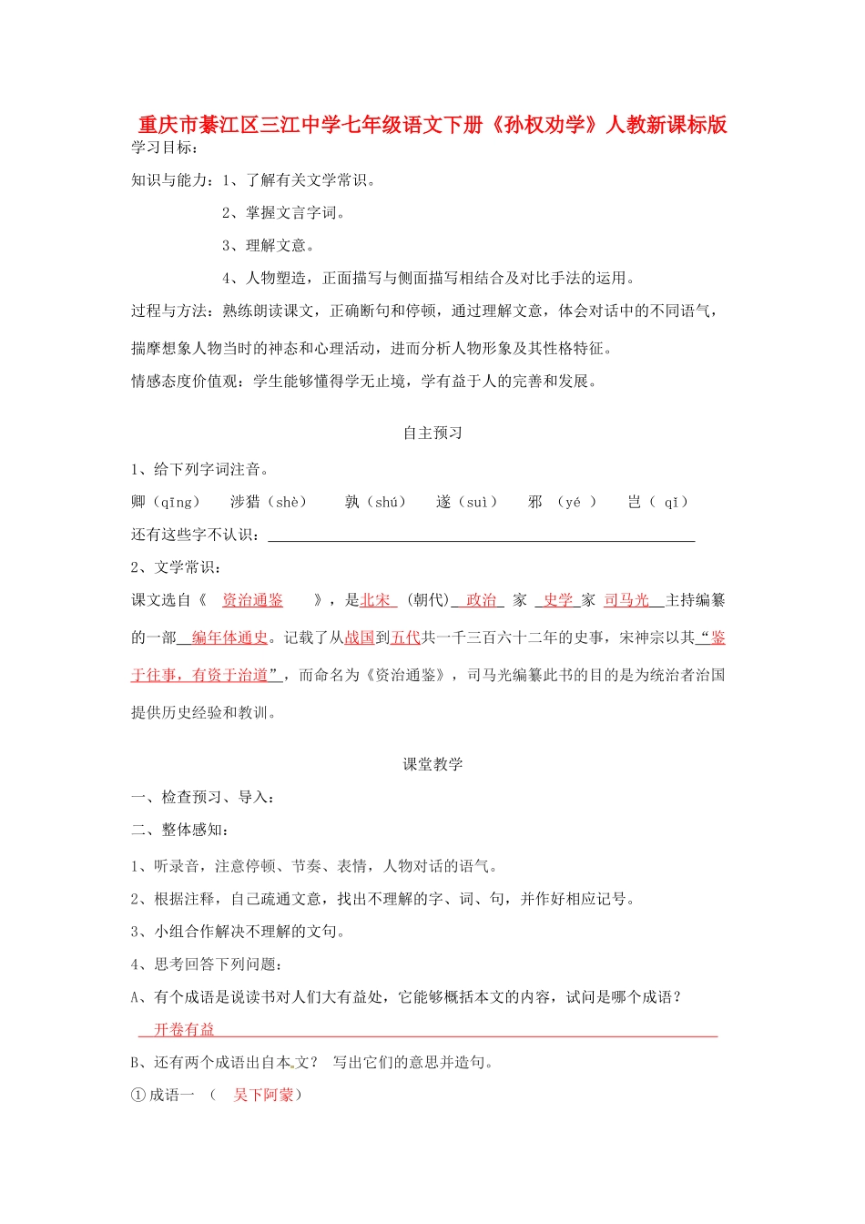 重庆市綦江区三江中学七年级语文下册《孙权劝学》学案 人教新课标版_第1页
