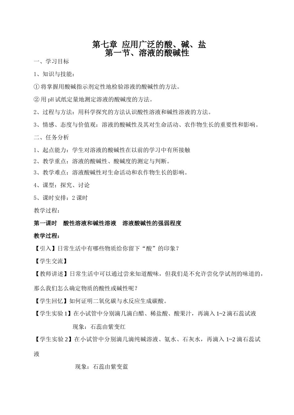 九年级化学：第七章第一节 溶液的酸碱性 精品教案沪教版_第1页