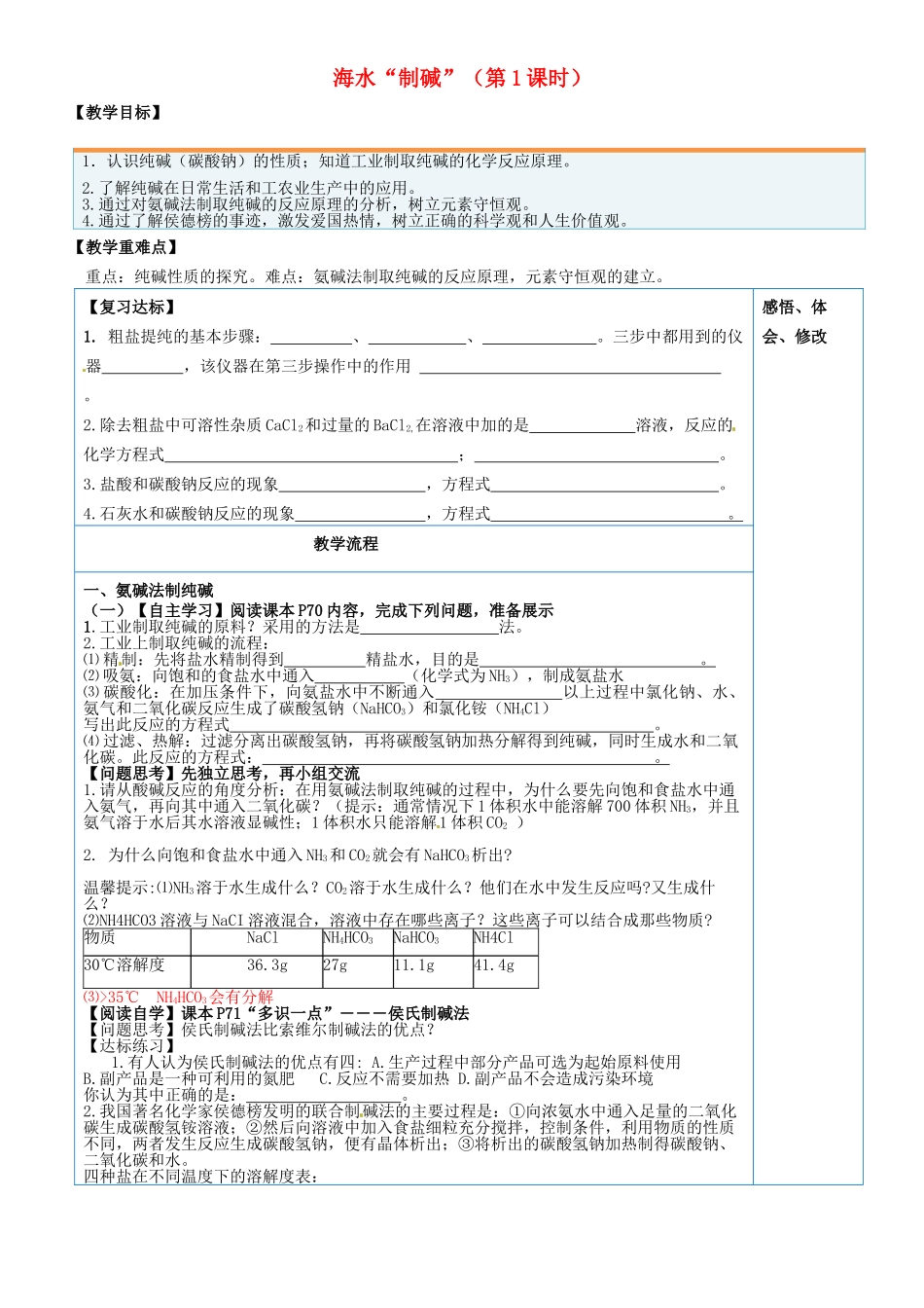 山东省临淄外国语实验学校九年级化学全册《9.3 海水制碱（第1课时）》教案 鲁教版五四制_第1页